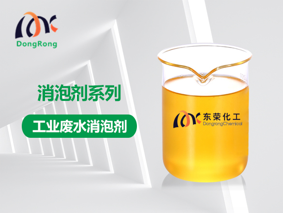 工業(yè)廢水消泡劑